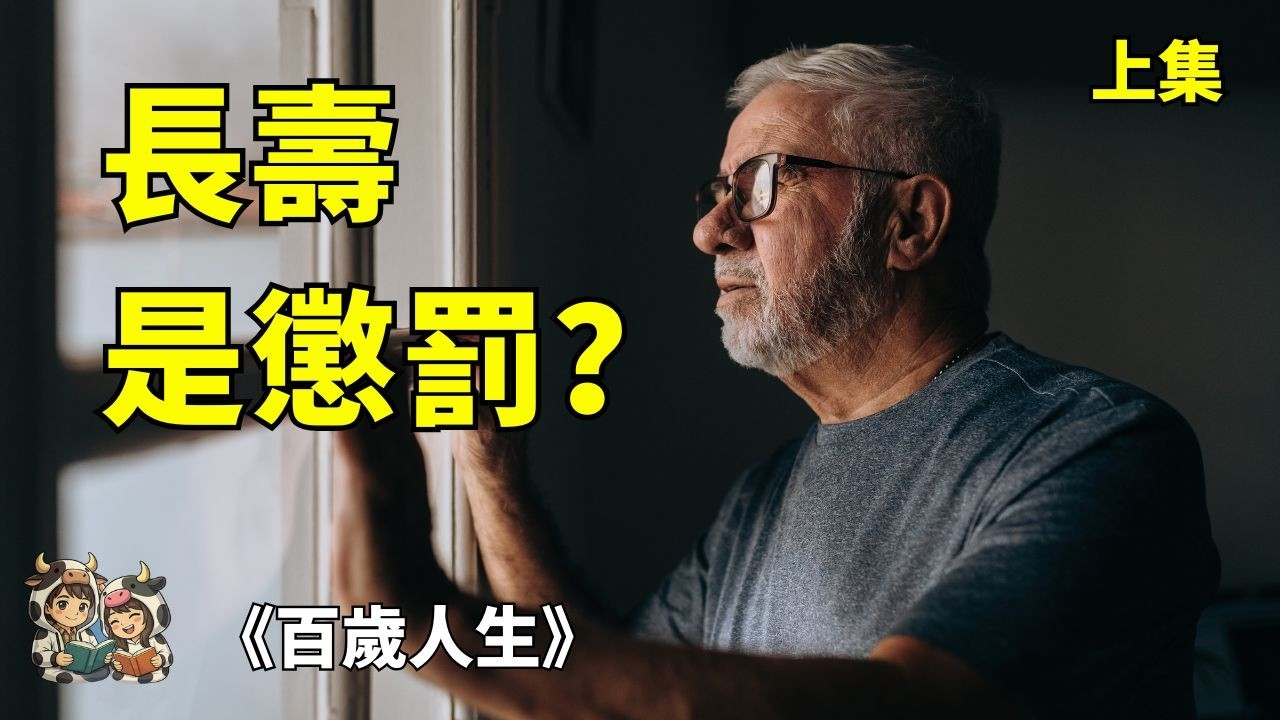 多活20年，你準備好了嗎？｜標準人生劇本已死｜《百歲人生》EP1 觀念篇