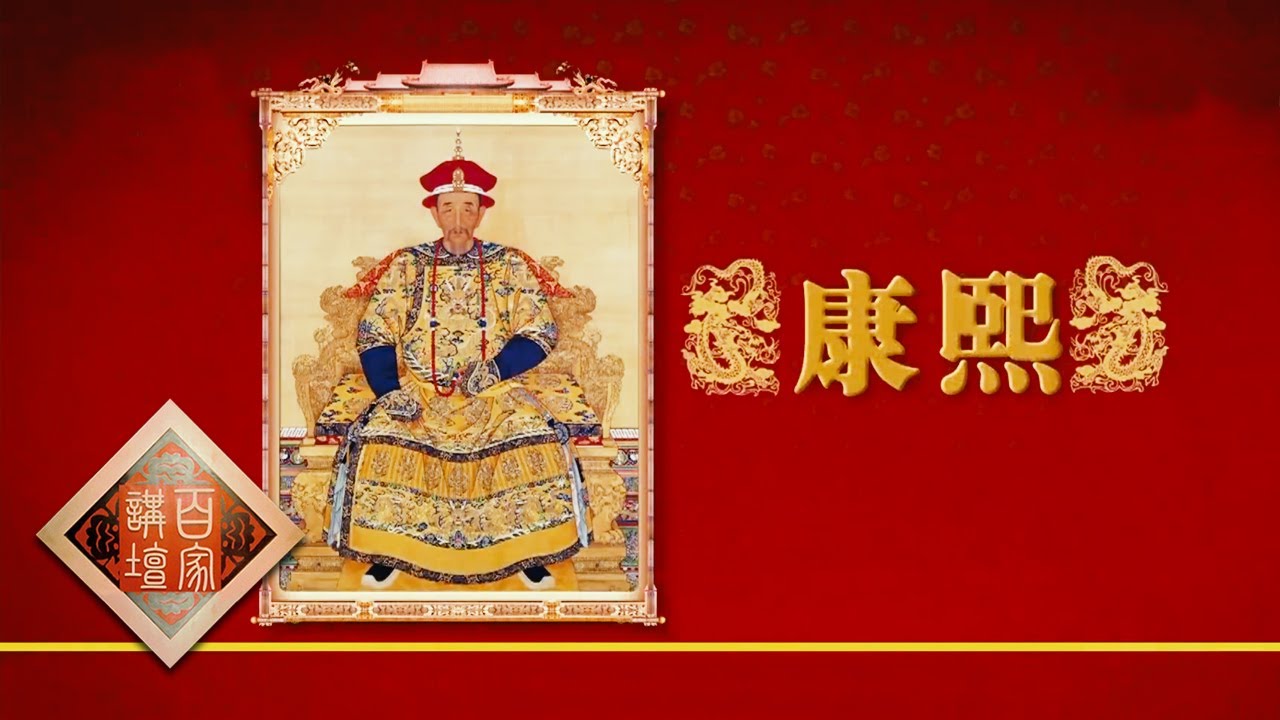 《百家讲坛》 20170707 雍正十三年（上部）5 默定储君 | CCTV