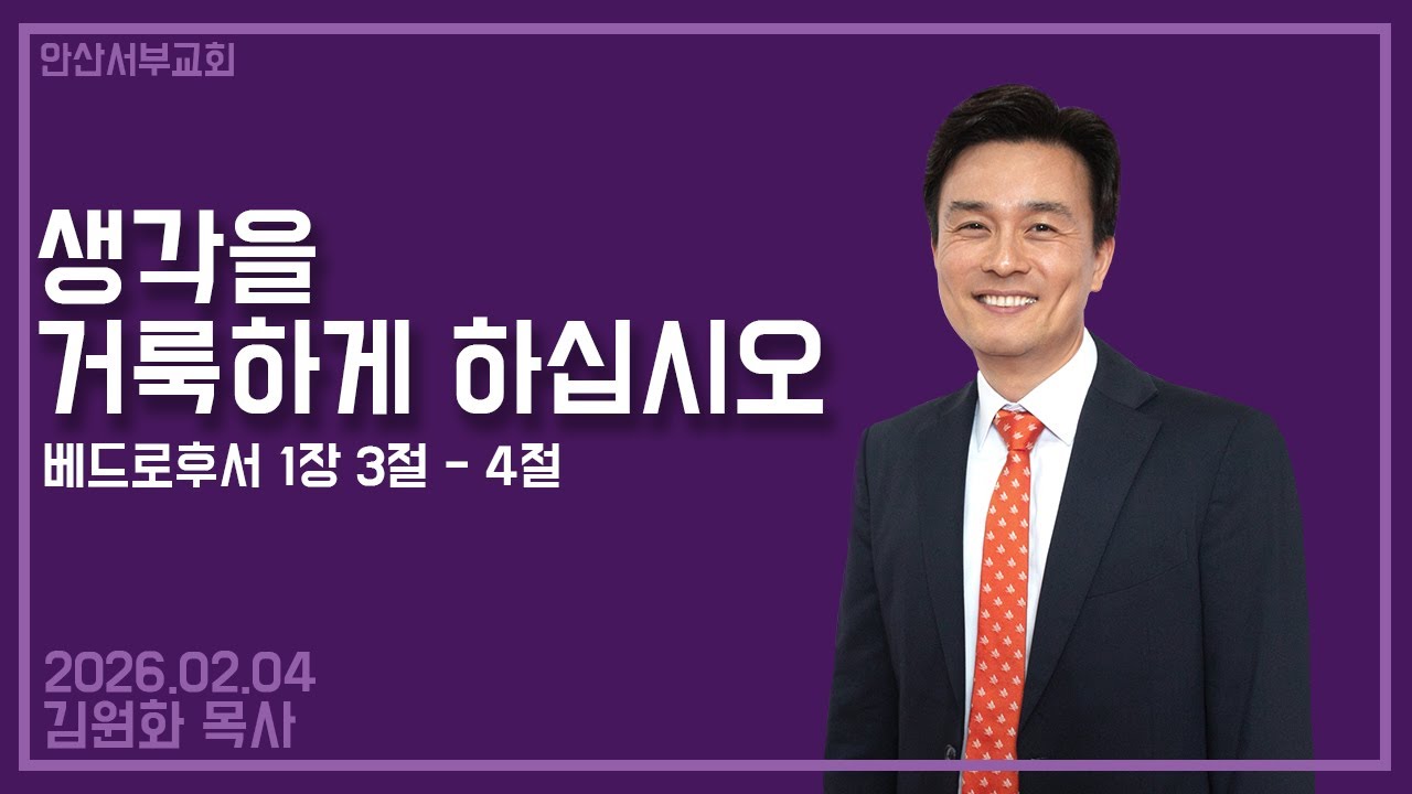 생각을 거룩하게 하십시오 (26년 02월 04일) 수요 설교