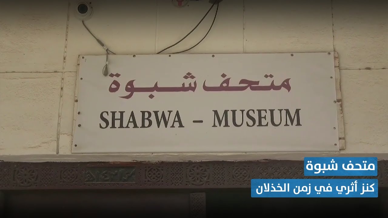 محطات | متحف شبوة.. كنز أثري في زمن الخدلان