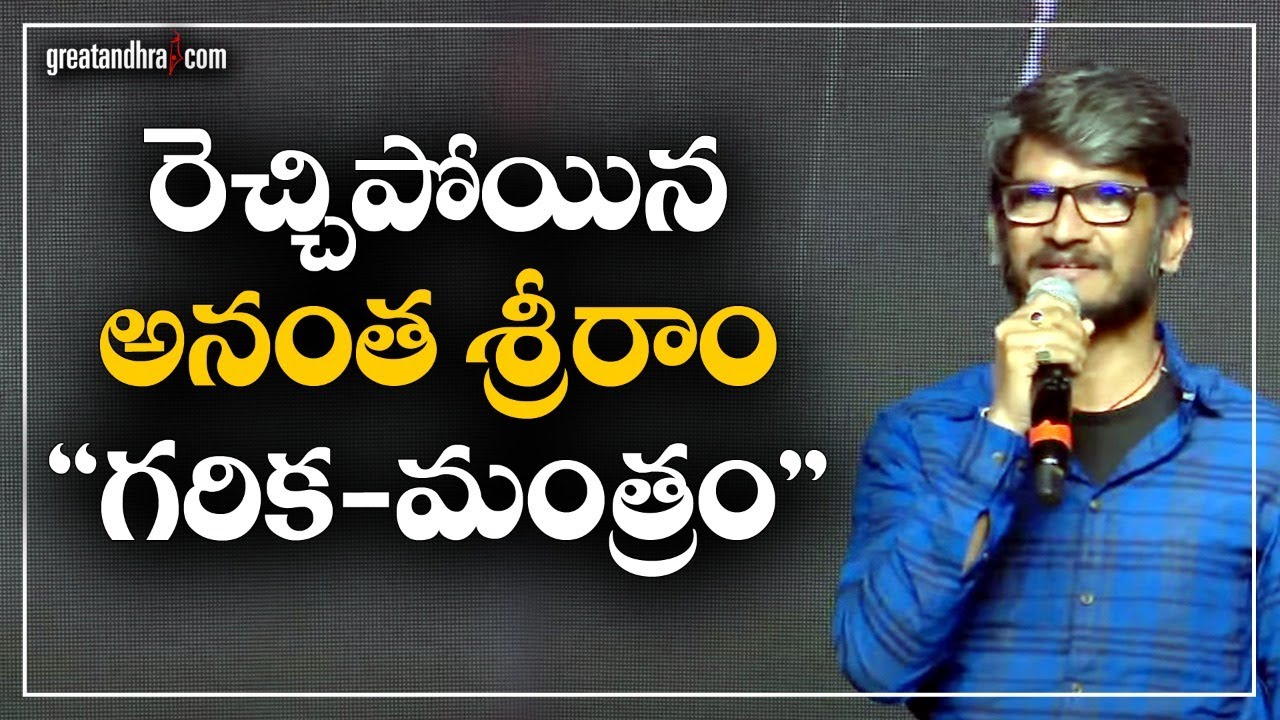 Anantha Sriram Speech @GodFather Success Meet | Greatandhra