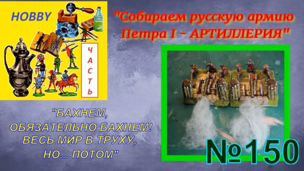 Собираем русскую армию Петра 1 - артиллерия