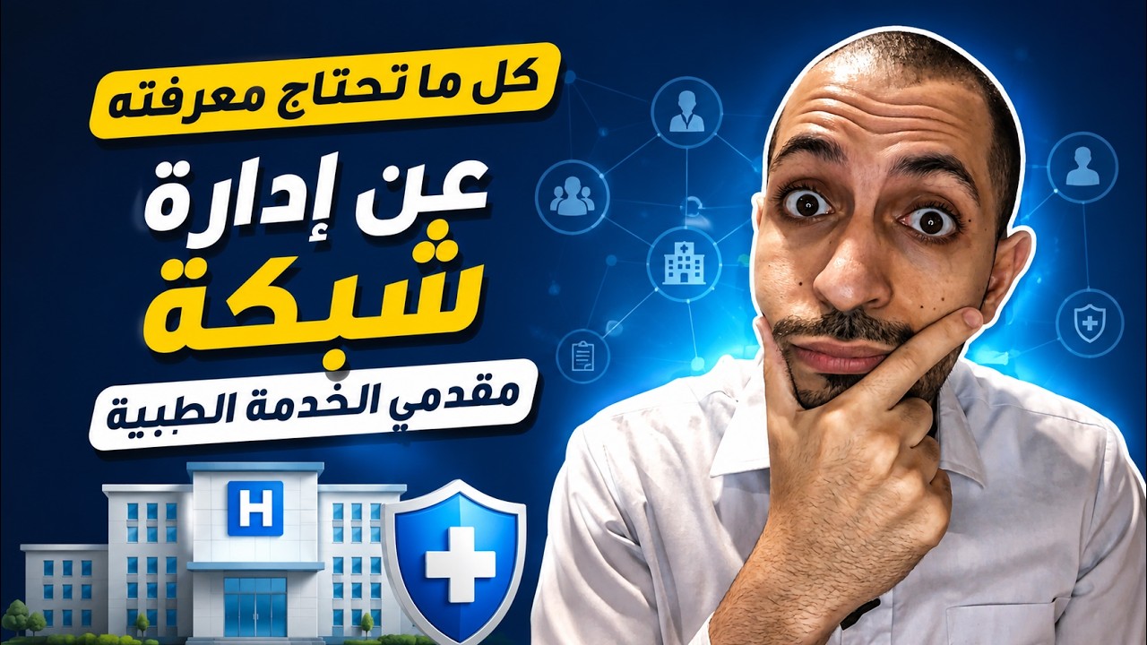 شرح التأمين الطبى|إدارة شبكة مقدمي الخدمات الطبية