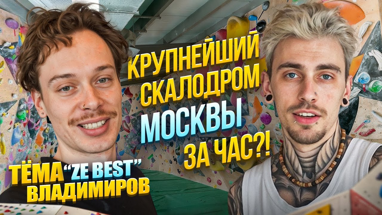 ЧЕЛЕНДЖ НА СКАЛОДРОМЕ. Пролезть всё в Climb Lab за один час!