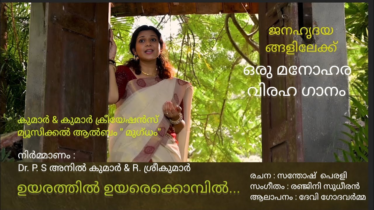 ഉയരത്തിൽ ഉയരെക്കൊമ്പിൽ l Devi Godavarma l Santhosh Perali I Renjini Sudheeran
