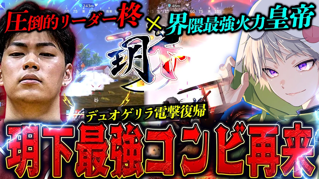 【玥下】皇帝×柊 復活のデュオゲリラでまだ勝てんのか!?奇跡の最終盤面へ…【#荒野行動 】