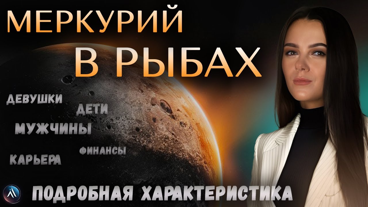 МЕРКУРИЙ в РЫБАХ в гороскопах мужчин, девушек, детей, в карьере и личной жизни. Значение и функции