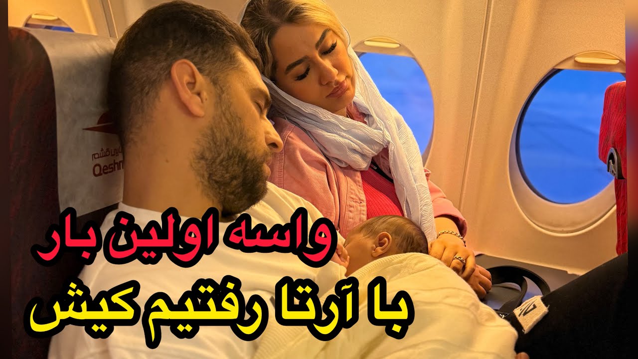 اولین سفر ارتا با بچه های عشق و نفرت😍رفتیم کیش