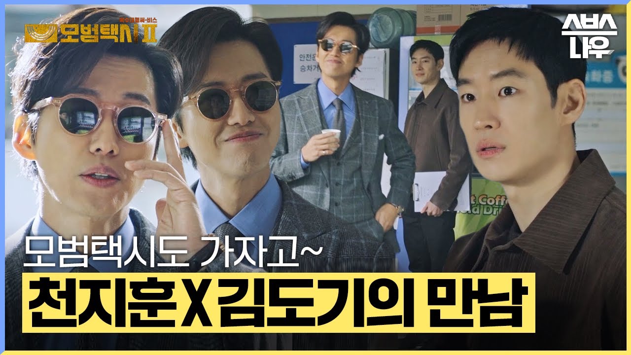 '가슴이 웅장해지는 투 샷' 천변 천지훈과 모택 김도기의 만남🔥 #모범택시2 #taxidriver2｜SBSNOW