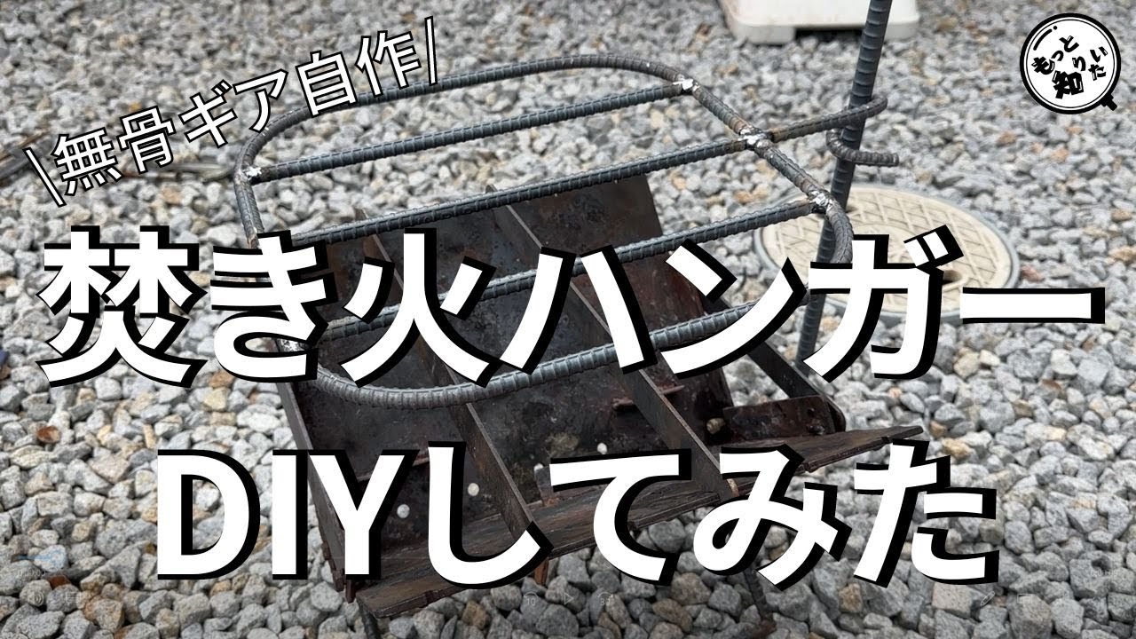 【DIY】焚き火ハンガーで無骨キャンプを楽しめる(製作工程動画)