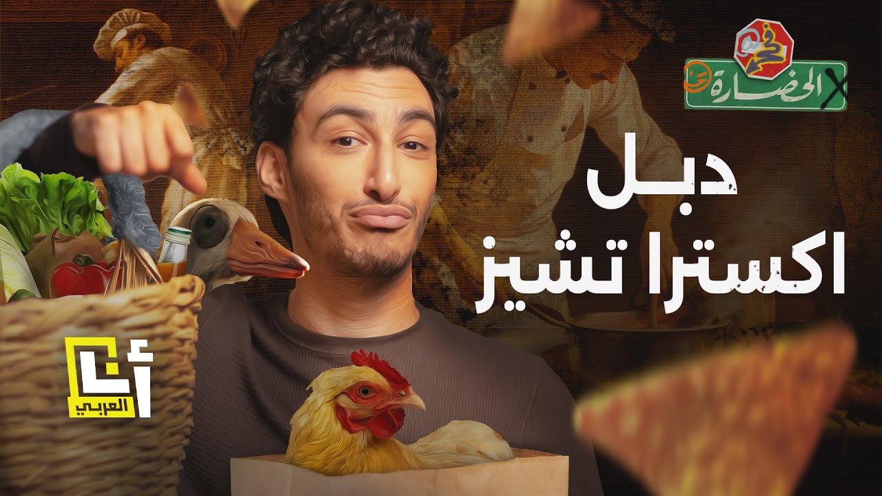 كيف نجح الدجاج في غزو العالم! | في الحضارة