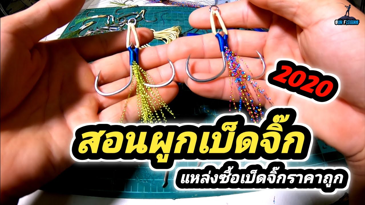Ep102.สอนผูกเบ็ดจิ๊กแบบสอดสลิงไว้ใช้เอง[2020]แนะนำชี้แหล่งซื้อเบ็ดราคาถูก