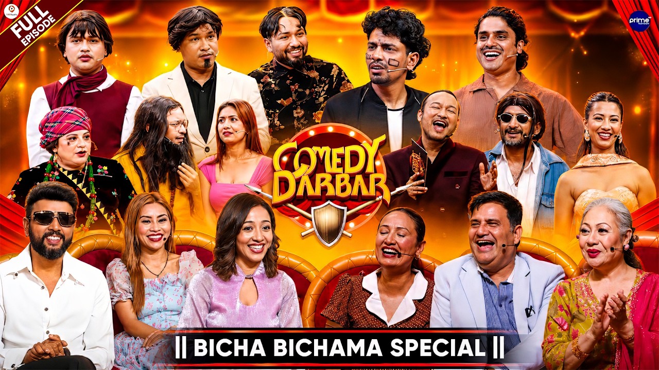 COMEDY DARBAR S3 || Bicha Bichama Special || Episode 19 || Durgesh Thapa, Karishma KC, Gurash
