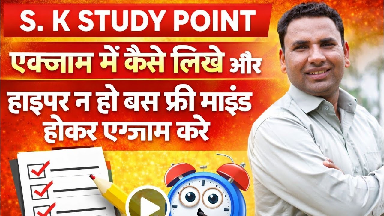 एक्जाम में बेहतर कैसे लिखे| अंतिम समय में घबराए नहीं| सभी बच्चों को हार्दिक शुभकामनाएं|2025-26 बोर्ड