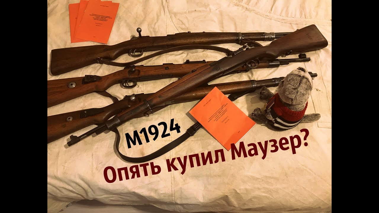 Экскурсия по Маузерам Модели 1924 или 98К-СХ не перестают удивлять!