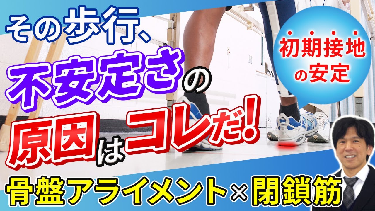 【その歩行、不安定さの原因はコレだ！】初期接地の安定に重要な骨盤アライメント&times;閉鎖筋／石井慎一郎先生