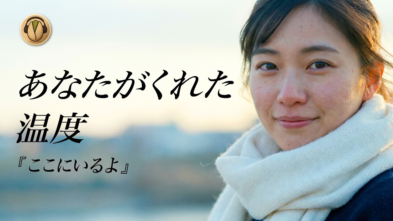 ずっとそばにいてくれた『ここにいるよ』｜『我在這裡呢』