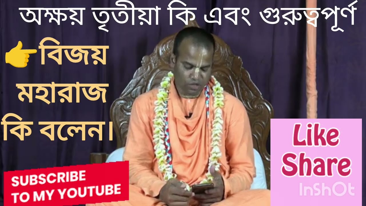অক্ষয় তৃতীয়ার মানে কি,বিজয় ভাগবত মহারাজ প্রভুর উত্তর পাবেন। #shortviralvideo