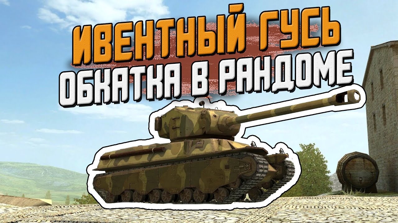 ИВЕНТЫЙ Танк M6A2E1 EXP - Обкатка в рандоме, что может? / Wot Blitz