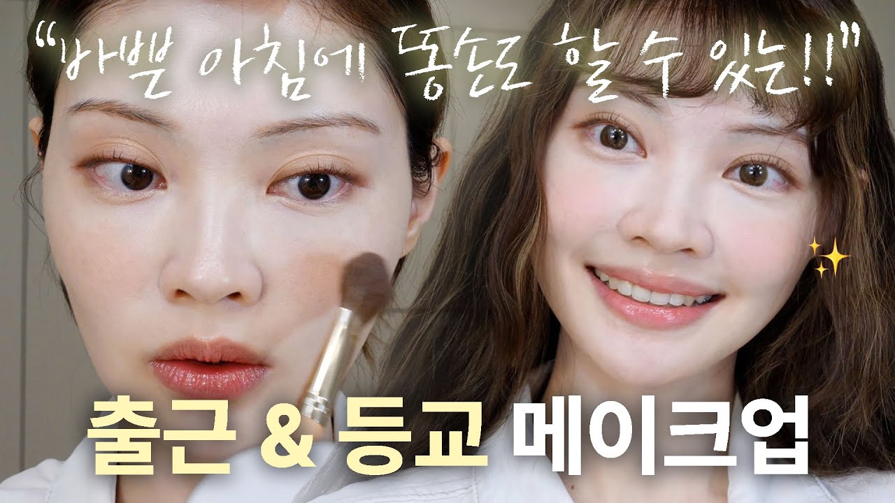 아침에 하기 좋은 출근, 등교 메이크업🏃🏻‍♀️Everyday MORNING Makeup