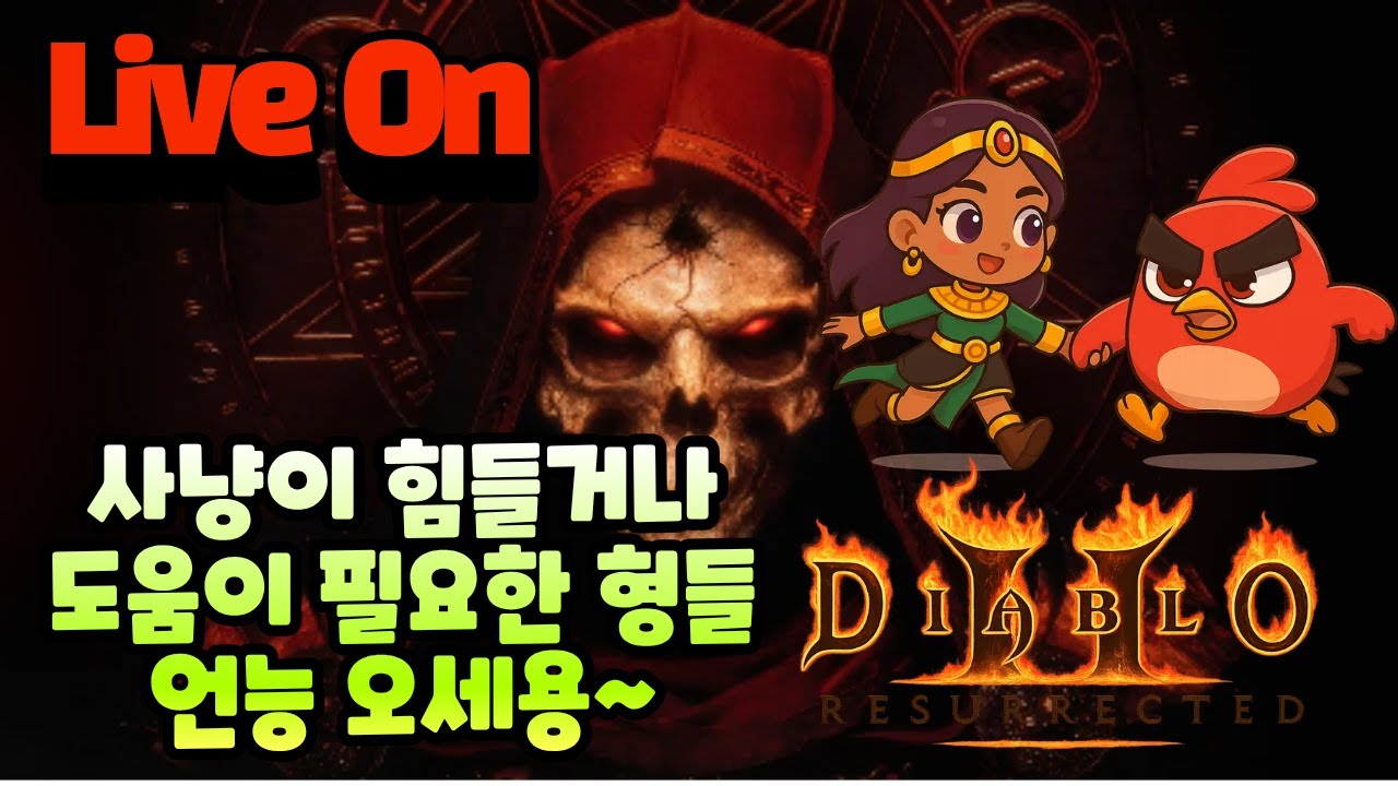 [🔴디아블로2)래더]📺 LIVE ​​😈사신셋 준비중(뉴비&신규 컴언~!)​​😈디아블로2 ​​🔥철새티비​​🔥