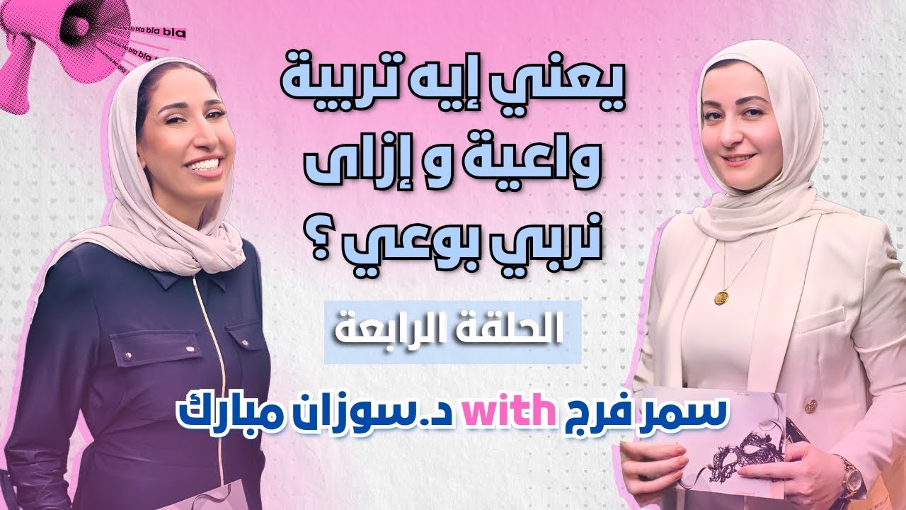 التربية الواعية مش إنك تكون مثالي، لكن إنك تكون حاضر، سامع، وفاهم. نربي بقلب واعي مش برد فعل.