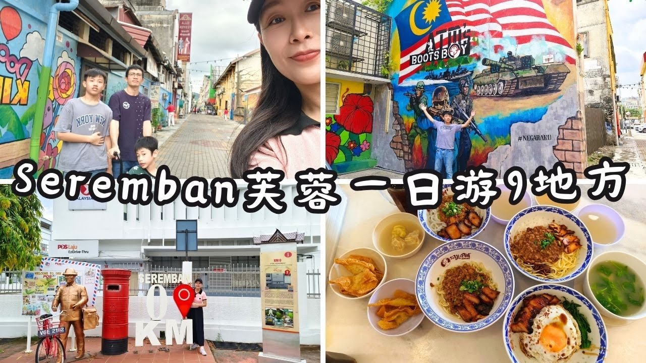 Seremban芙蓉一日游😍9个必打卡的景点美食Seremban Day Trip Guide: 9 Must-Visit Spots in Seremban!