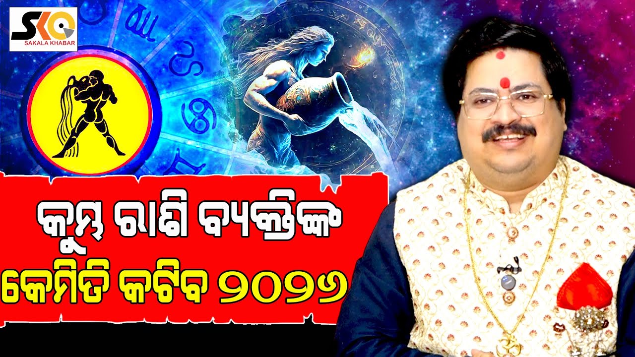କୁମ୍ଭ ରାଶି ବ୍ୟକ୍ତିଙ୍କ କେମିତି କଟିବ ୨୦୨୬ || 𝙷𝚘𝚛𝚘𝚜𝚌𝚘𝚙𝚎 2026 || Latest News Update || Sakala Khabar ||