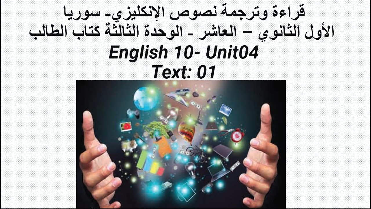 نصوص الإنكليزي- سوريا الأول الثانوي العاشر الوحدة الرابعة كتاب الطالب  English 10- Unit04Text: 01