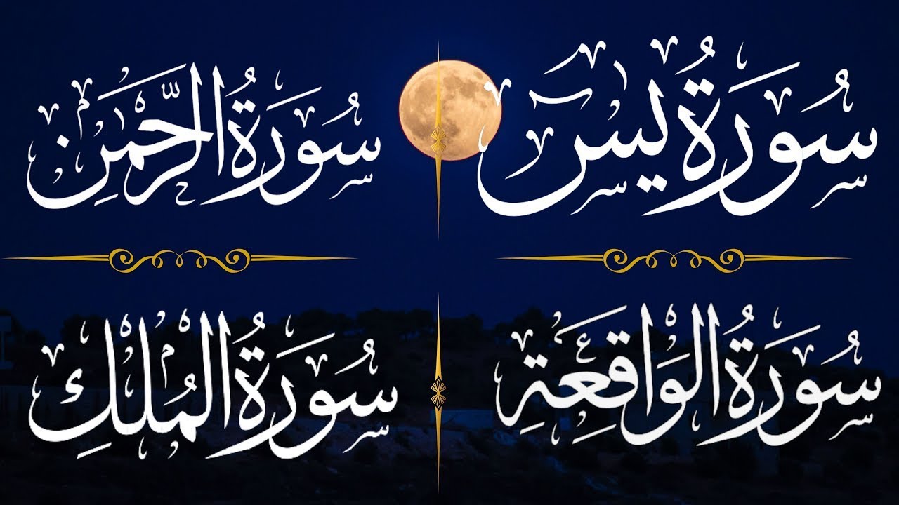 Surah Rahman Surah Yasin Surah Waqia Surah Mulk | best voice Tilawat Quran