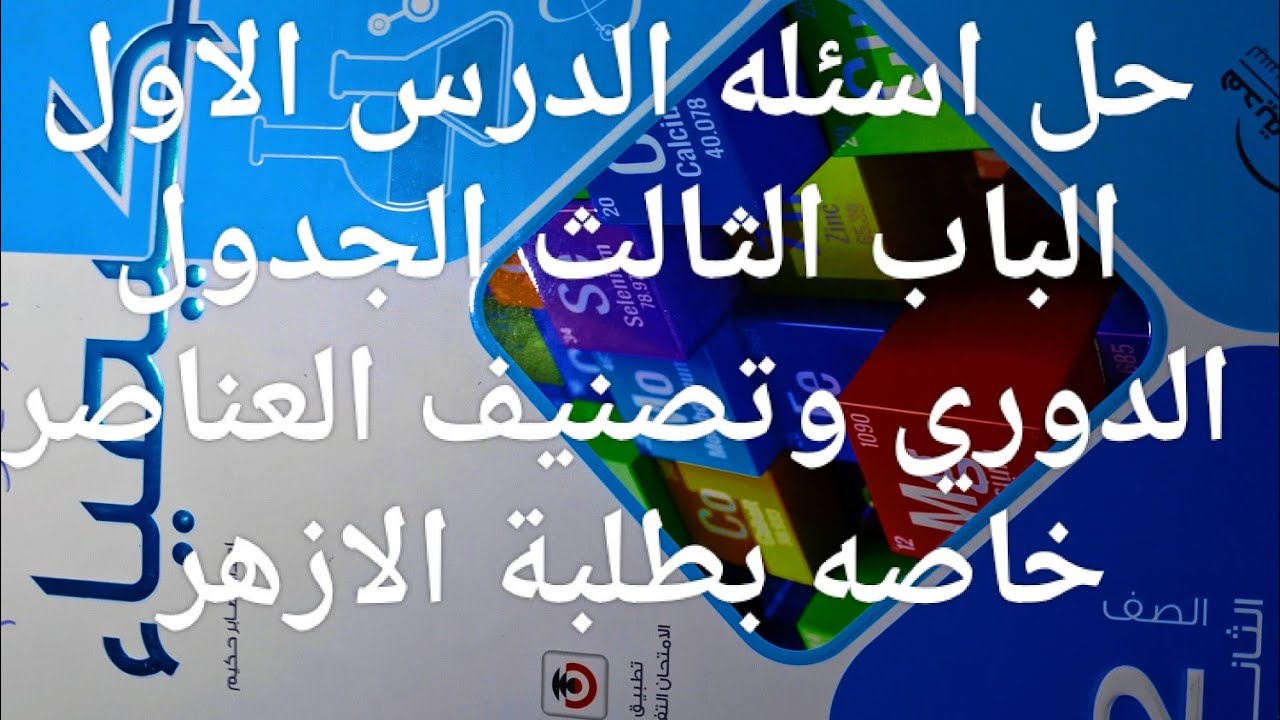 حل اسئله الدرس الاول الباب الثالث خاصه بطلبة الأزهر كتاب الامتحان كيمياء تانيه ثانوي 2026