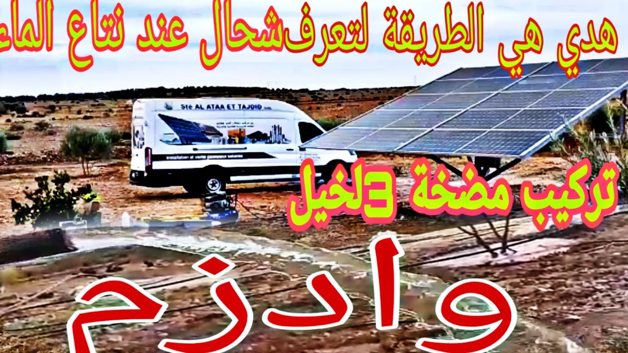 طريقة معرفة كمية المياه التي يعطي البئر ضخ  المياه بمضخة غاطسة 3حصان بالطاقة الشمسية والواح 450واط