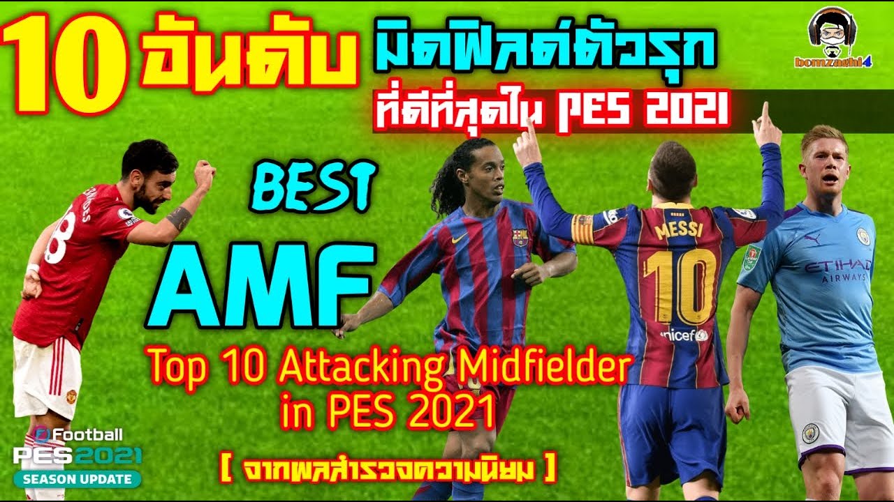 10 อันดับมิดฟิลด์ตัวรุก (AMF) ที่ดีที่สุดใน PES 2021 Top 10 AMF (จากผลสำรวจความนิยม)