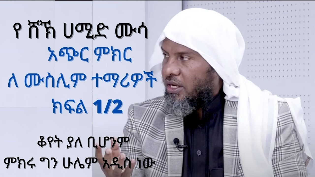 በ ሸኽ ሀሚድ ሙሳ :አጭር ምክር ለሙስሊም ተማሪዎች ክፍል 1/2