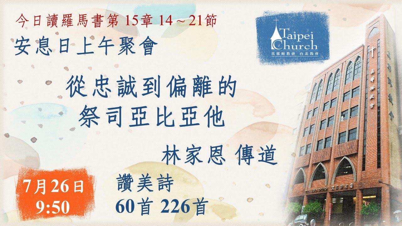 20250726 臺北教會安息日上午聚會 - 從忠誠到偏離的祭司亞比亞他