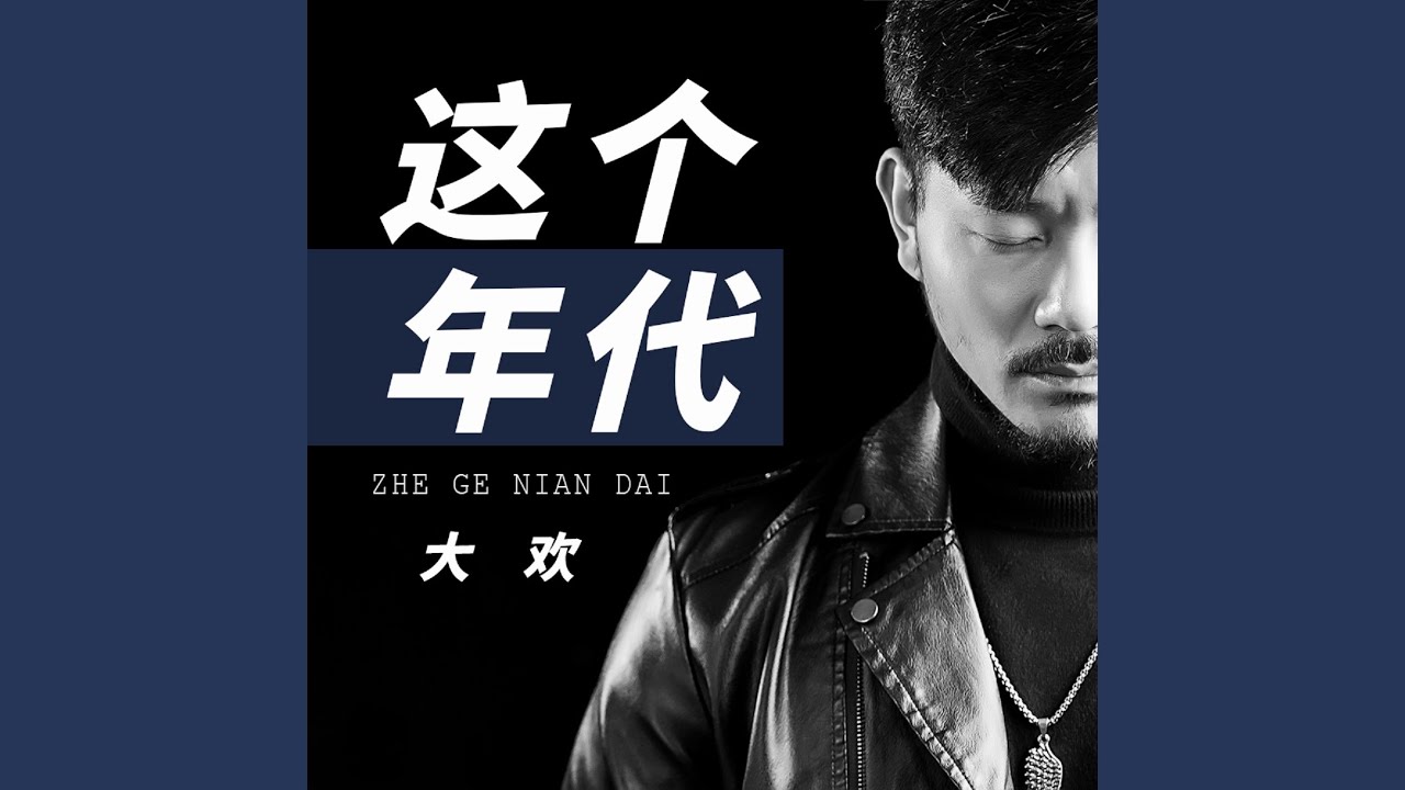 这个年代
