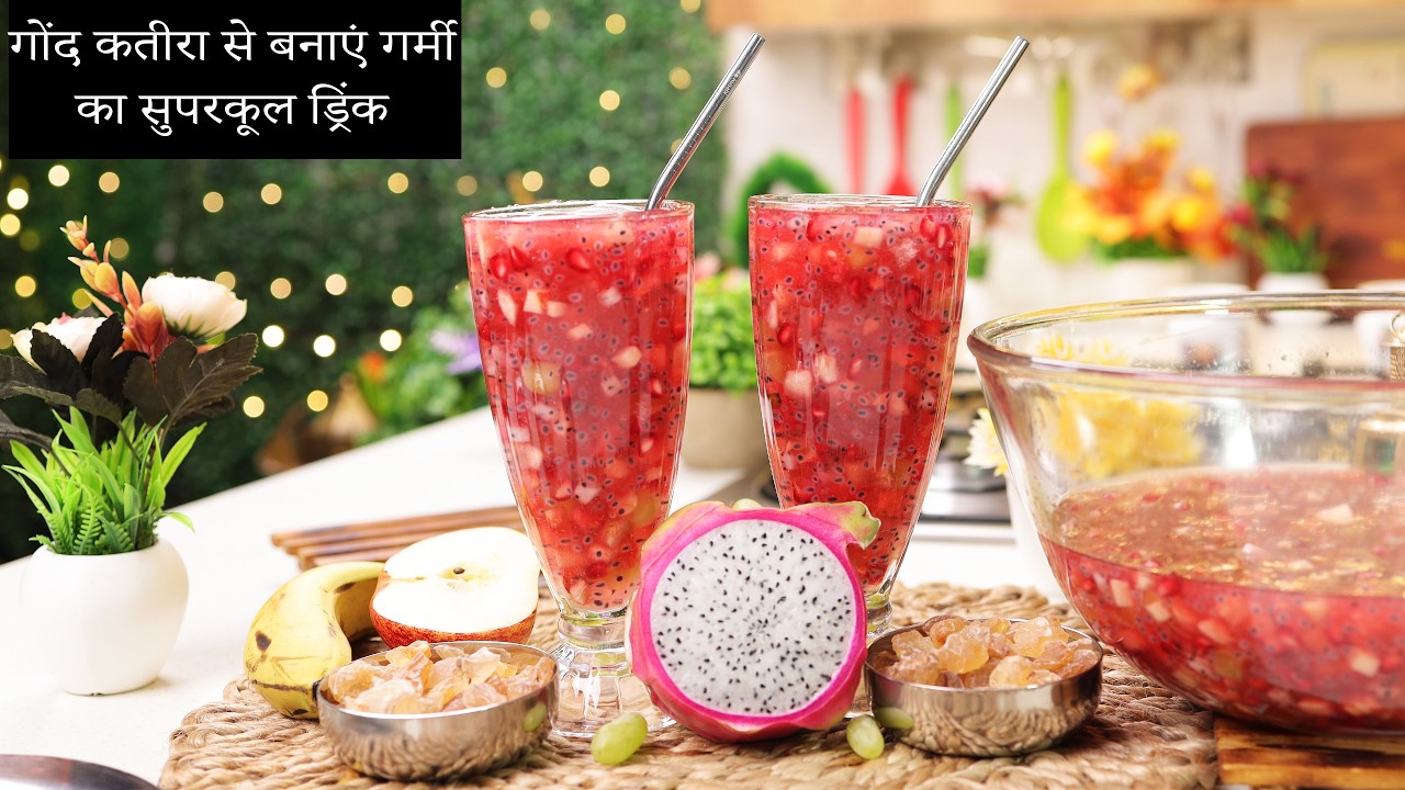 Gond Katira Fruit Punch Recipe, गोंड कतीरा फ्रूट पंच बनाने की विधि