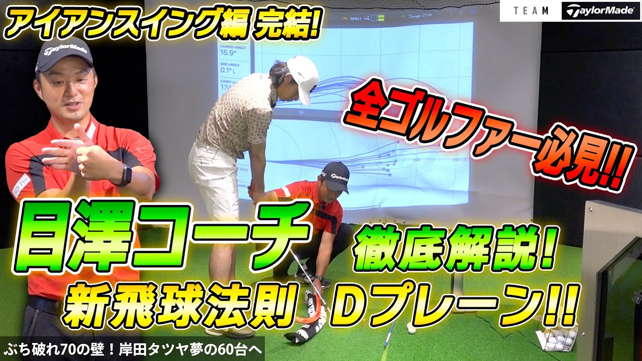【チームテーラーメイド】世界の目澤コーチのゴルフレッスン！本格アイアン編パート４完結編！～新飛球法則・Dプレーンとは～