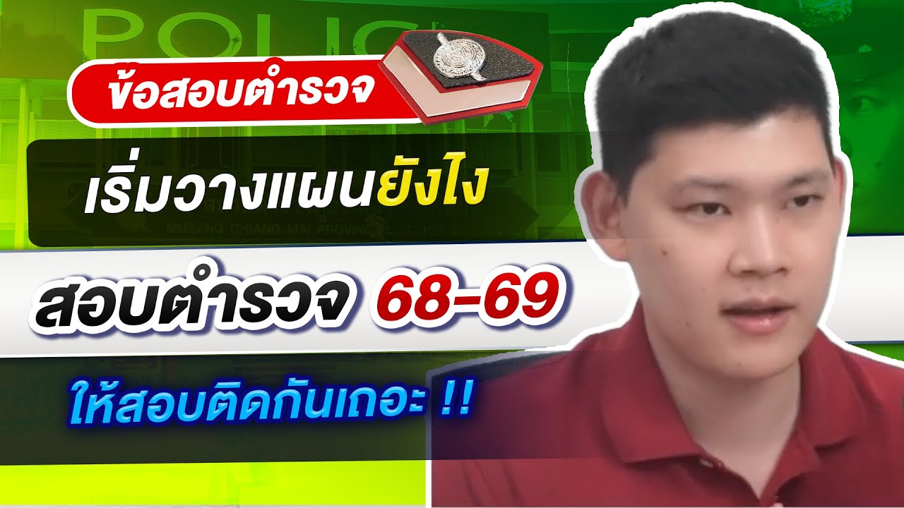 สอบตำรวจ ปี 68-69 เริ่มวางแผนยังไง ให้สอบติดกันเถอะ  : พี่บัส GURU POLICE