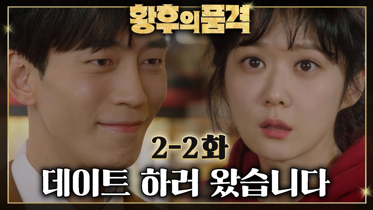 [#황후의품격] 성공한 덕후 써니에게 찾아온 황제와의 달콤한 데이트😍ㅣEP.2-2