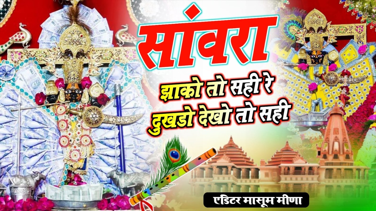 सांवरा झाको तो सही रे दुखड़ो देखो तो सही !! Sanwara Jako Toh Sahi Re Dukhado Dekho Toh Sahi #bhakti