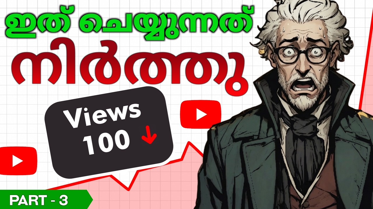 2026-ൽ പുതിയ യൂട്യൂബ് ചാനലുകളെ നശിപ്പിക്കുന്ന 7 Mistakes | Part 3