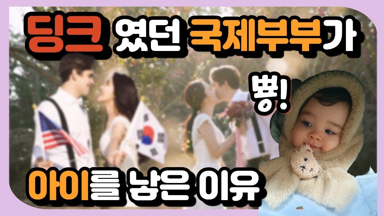 딩크였던 국제부부가 아이를 낳은 이유ㅣ시험관시술💉ㅣ이전과는 다른 행복과 감사함💕