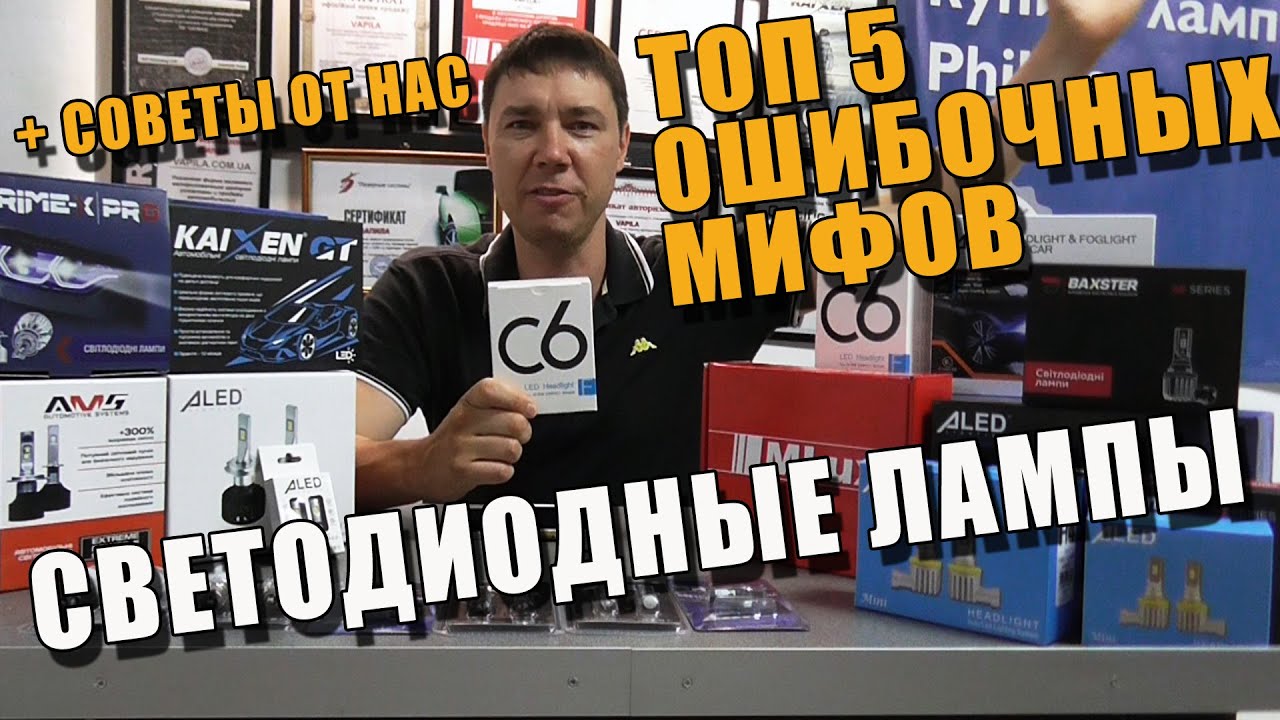 🔥🔥🔥 Выбор Светодиодных LED ламп для автомобилей 5 Ошибочных Мифов Вопросы и Ответы