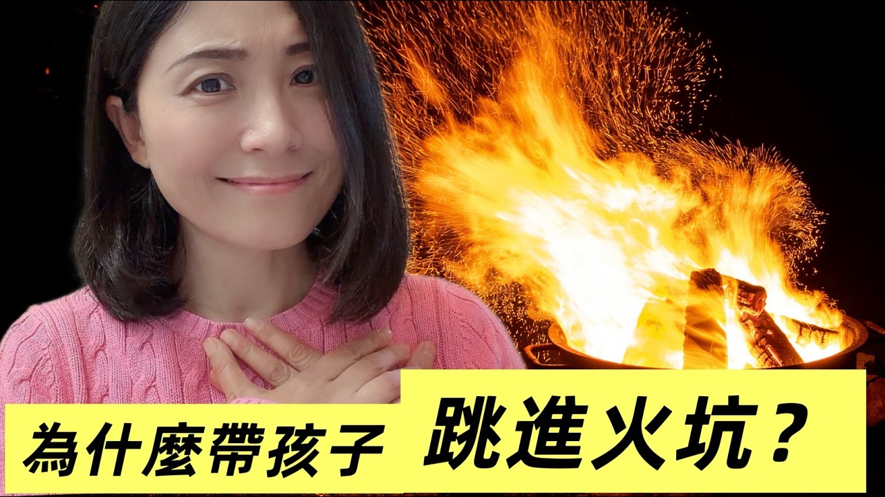 「為什麼要帶孩子跳進火坑？」「明知壓力大，為什麼還要帶孩子回大陸？」說說火坑😃！
