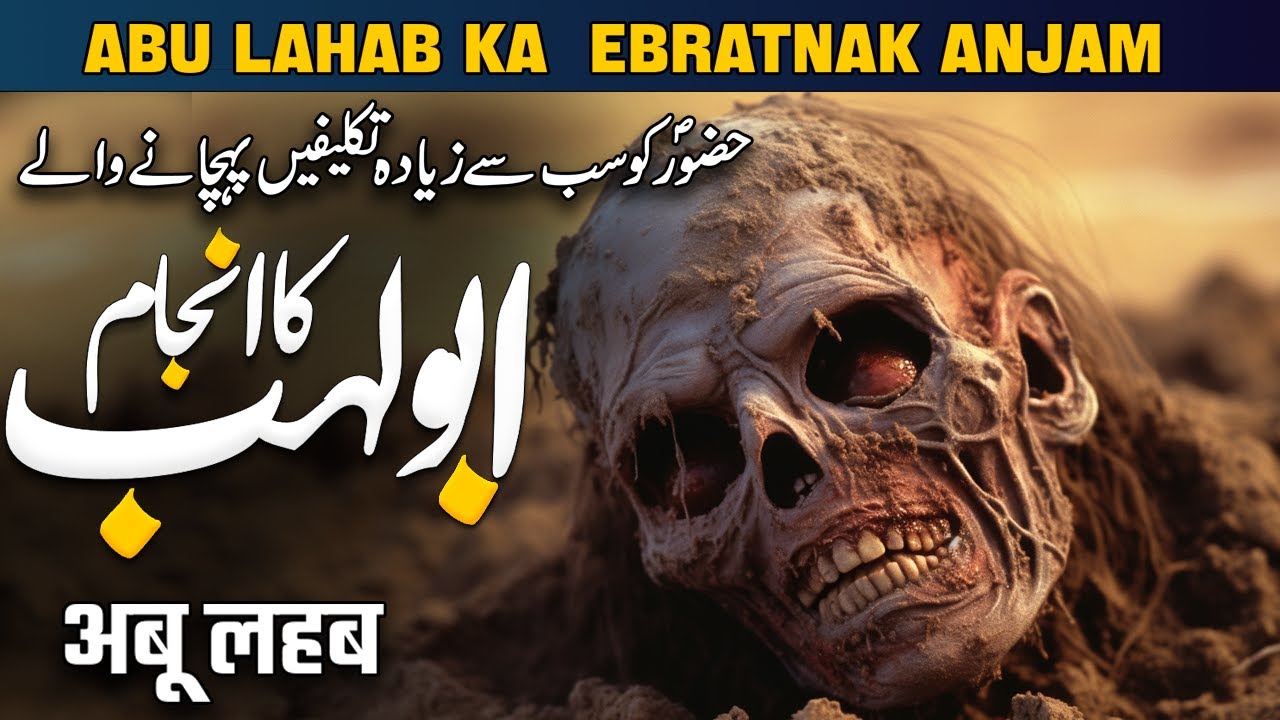 Abu Lahab Ka Anjam | Abu Lahab Ki Ibratnak Mout | Gustakh e Rasool | Al Mutahid Islamic