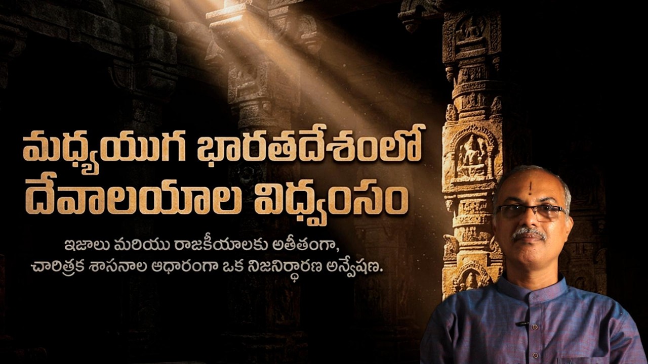 ఆలయాల విధ్వంసం | విరుద్ధ వాదనలు | ఏది నిజం? | The Truth behind Temple Destruction