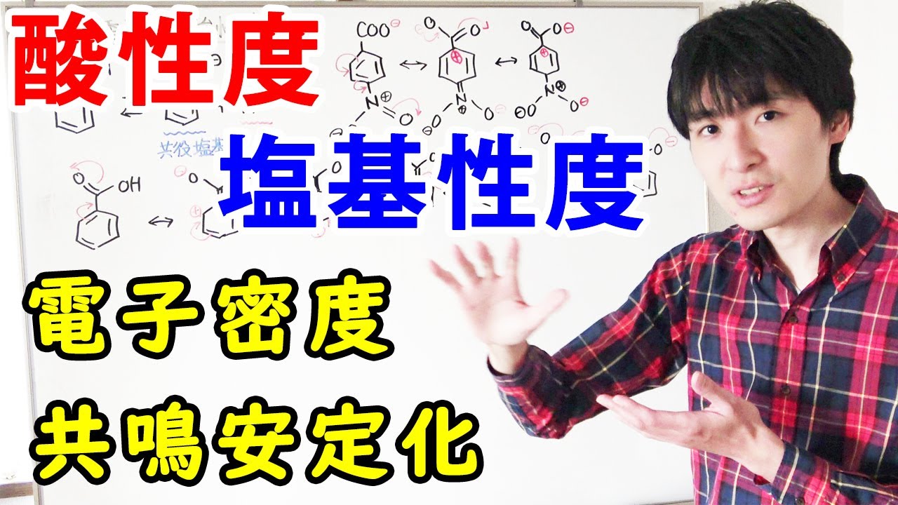 【大学・薬学部の有機化学】酸性度と塩基性度の見分け方（共鳴構造式・電子密度・共役塩基）【ジェイズ/J'z Channel】