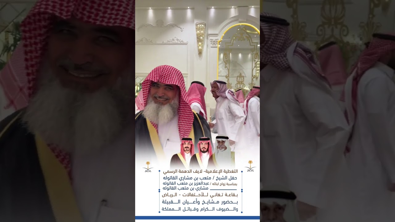 حفل الشيخ / متعب بن مشاري القاتوله بمناسبة زواج ابنائه عبدالعزيز متعب القاتوله مشاري متعب القاتوله