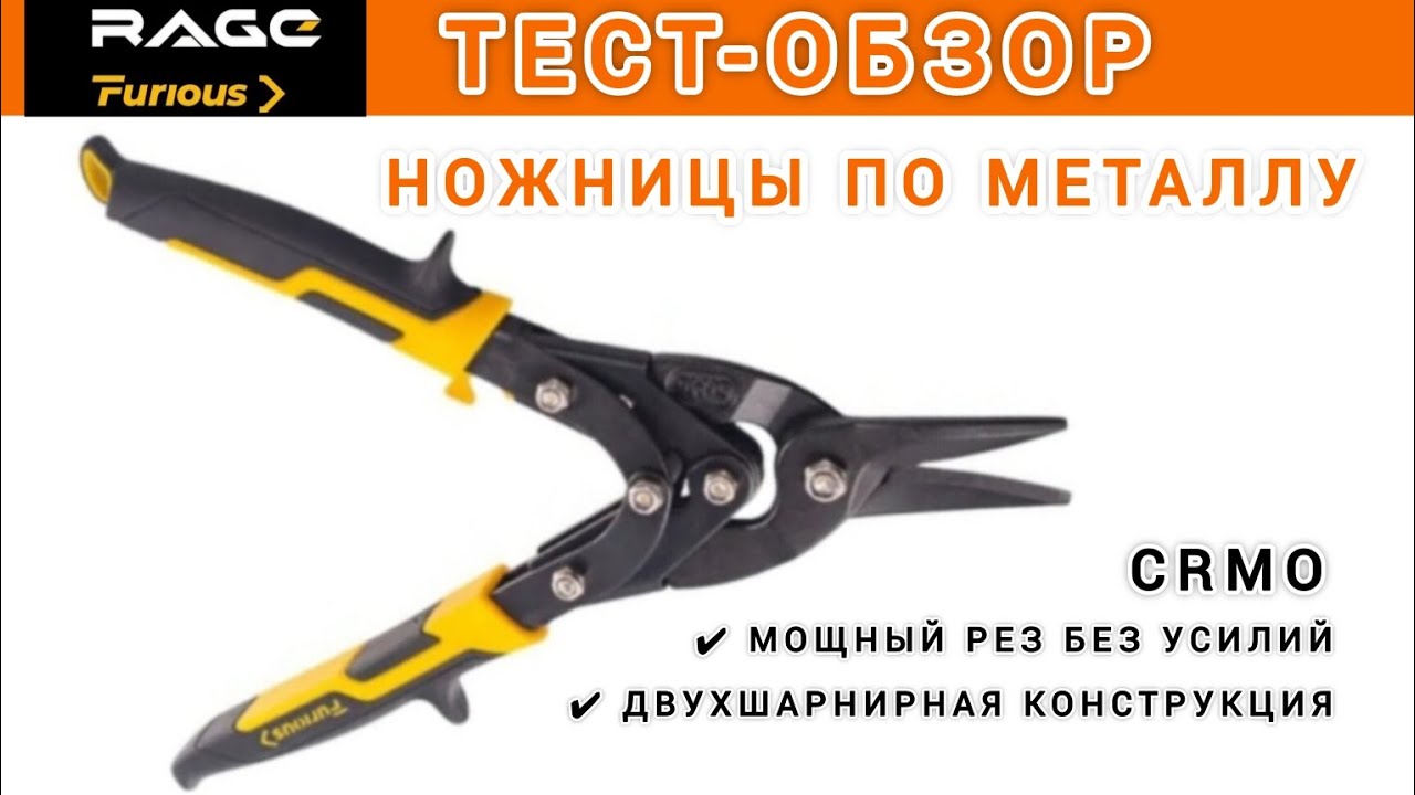 Обзор-тест, ножницы по металлу от rage furious